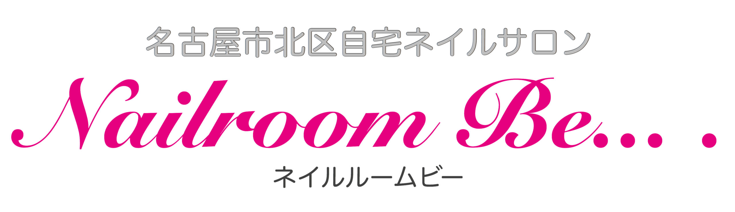 名古屋市北区プライベートネイルサロン Nailroom Be 長持ちネイルパーフェクトフィルイン導入サロン