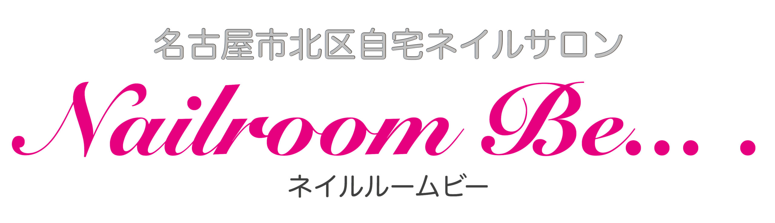 名古屋市北区プライベートネイルサロン【Nailroom Be… .】長持ちネイルパーフェクトフィルイン導入サロン